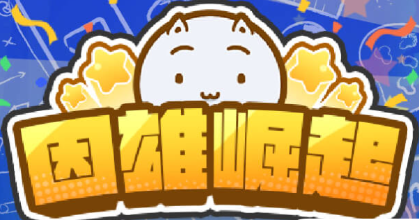 因雄崛起-自學平臺